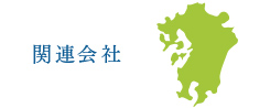 関連会社