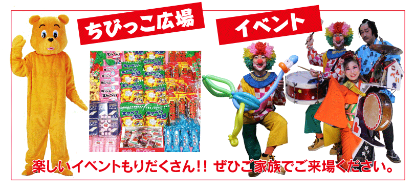 イベント　ちびっこ広場楽しいイベントもりだくさん！！ ぜひご家族でご来場ください。