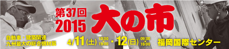 第37回 2015大の市