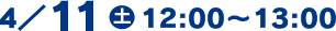 4/11(土)12:00～13:00