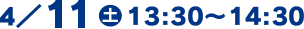 4/11(土)13:30～14:30