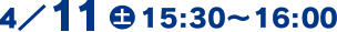 4/11(土)15:00～16:00