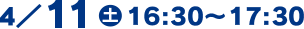 4/11(土)16:30～17:30