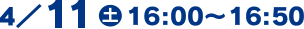 4/11(土)16:00～16:50
