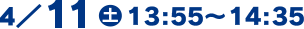 4/11(土)13:55～14:35