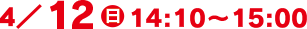 4/12(日)14:10～15:00