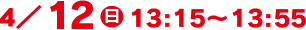 4/12(日)13:15～13:55