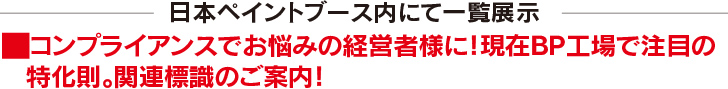 日本ペイントブース内にて一覧展示　コンプライアンスでお悩みの経営者様に！現在BP工場で注目の特化則。関連標識のご案内！
