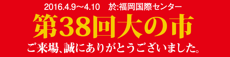 第37回 2015大の市
