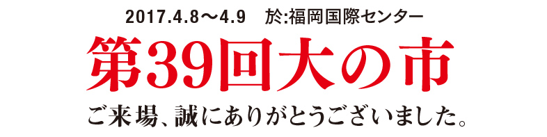 第39回 2017大の市