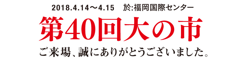 第40回 2018大の市