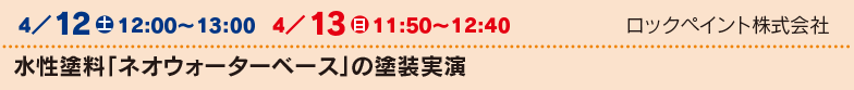 ロックペイント株式会社 水性塗料「ネオウォーターベース」の塗装実演