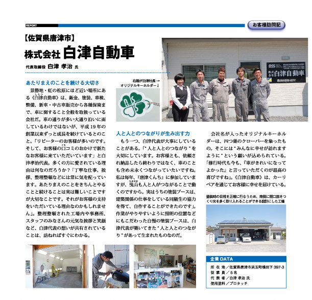 株式会社白津自動車