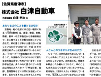 株式会社白津自動車