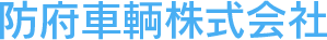 防府車輌株式会社