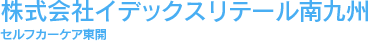 株式会社イデックスリテール南九州