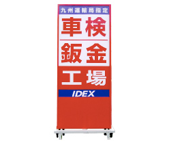 株式会社イデックスリテール南九州